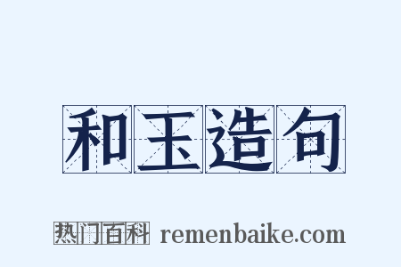 和玉造句是什么意思的图片